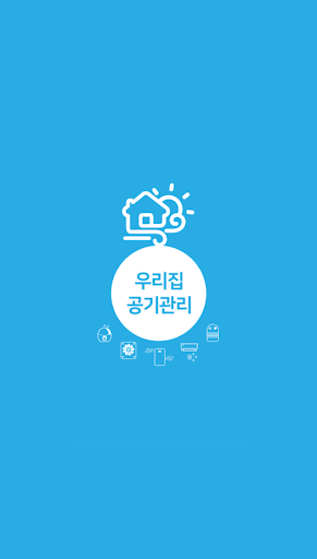 Android application 우리집공기관리 screenshort