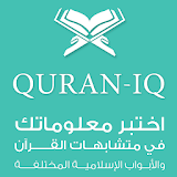 Quran IQ موسوعة الاختبارات الاسلامية icon