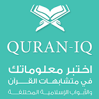 Quran IQ موسوعة الاختبارات الاسلامية