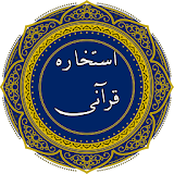 استخاره قرآنی icon