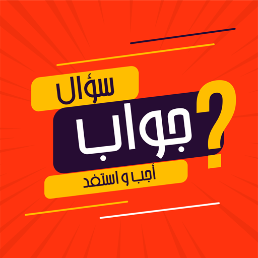 اجب و استفد - ثقافة عامة logo