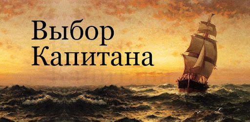 Выбор Капитана