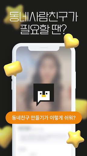 Android application 동네친구 친구 톡친구 여사친 필요할 때 - 동네사람친구 screenshort