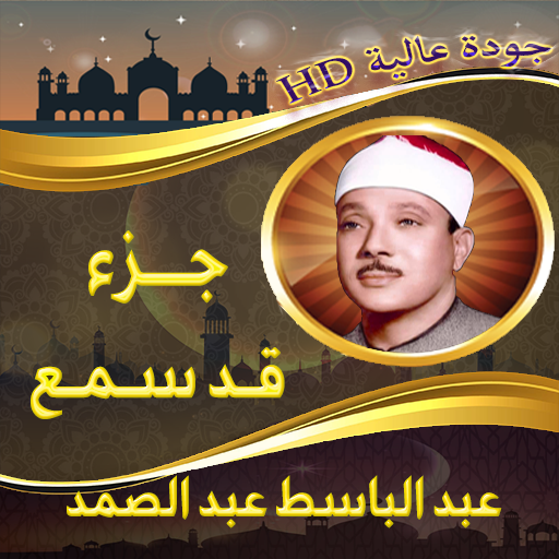 جزء قد سمع عبد الباسط بدون نت‎ Windowsでダウンロード
