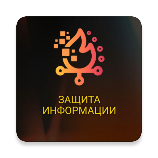 Защита информации Laai af op Windows