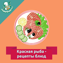 Obrázek ikony Красная рыба – рецепты блюд