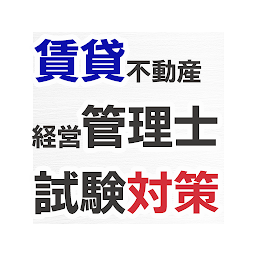 Icon image 賃貸不動産経営管理士試験対策