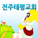 전주태평교회 icon
