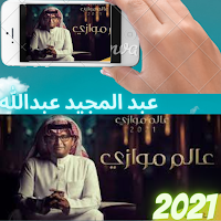 البوم عبدالمجيد عبدالله 2021