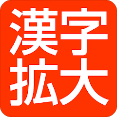 漢字拡大 楷書で明瞭 Google Play のアプリ