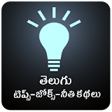 Telugu Tips and Jokes(Stories) icon