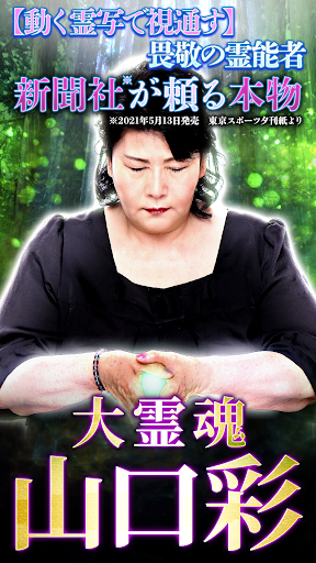 Android application 畏敬の霊能者【山口彩】大霊魂占い screenshort