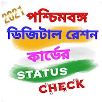Digital Ration Card Status West Bengal 2021
