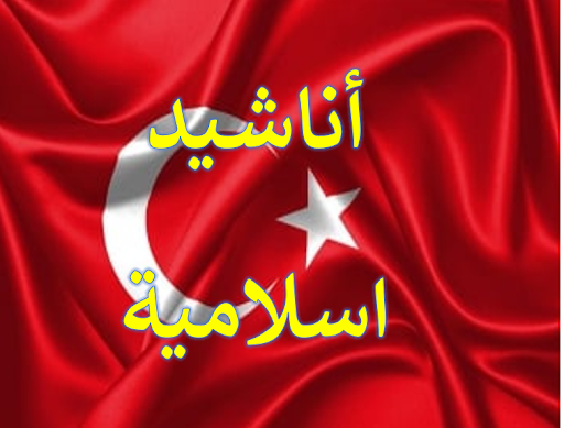أناشيد إسلامية تركية دون نت Screen 3