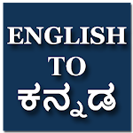 Cover Image of ดาวน์โหลด English To Kannada Translator & Dictionary 0.0.1 APK