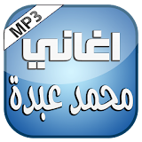 اغاني محمد عبدة 2016 icon