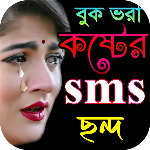 বাস্তব জীবনের কষ্টের স্ট্যাটাস logo