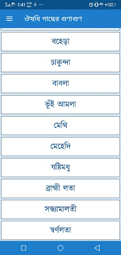 Android application ঔষধি গাছের গুনাগুন (চিত্রসহ) screenshort