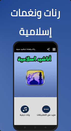 Android application رنات ونغمات اسلاميه حديثه screenshort