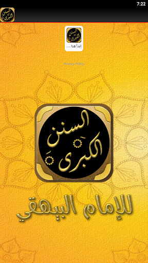 كتاب السنن الكبرى للبيهقي Screen 2