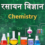 Cover Image of डाउनलोड Chemistry(रसायन विज्ञान) in Hindi  APK