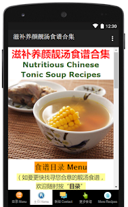 滋补养颜靓汤食谱 Chinese Tonic Soup