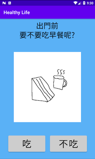 模擬健康的一天