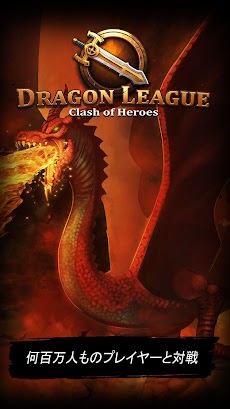 ドラゴンリーグ - 強力で素晴らしいカードの英雄達の戦いのおすすめ画像1