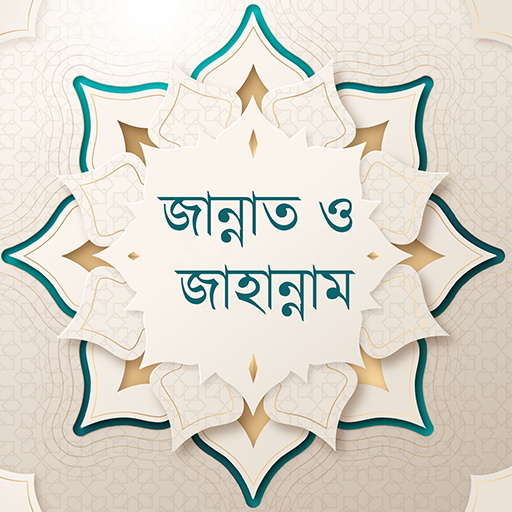 জান্নাত ও জাহান্নাম logo