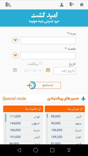Android application خرید بلیط هواپیما - امید گشت screenshort