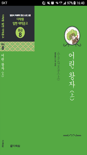 Android application 어린 왕자(상) screenshort