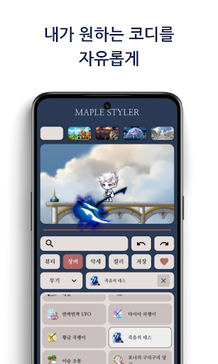 Android application 메이플 스타일러 - 나만의 메이플 코디 screenshort