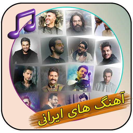آهنگ های ایرانی بدون اینترنت