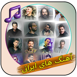 Icon image آهنگ های ایرانی بدون اینترنت