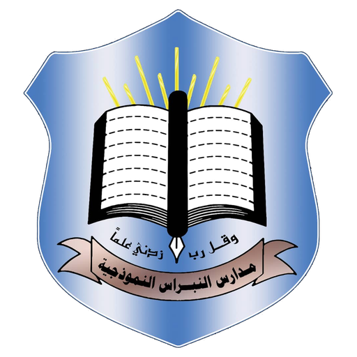 مدارس النبراس النموذجية logo