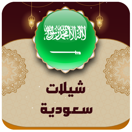 شيلات وطنيه سعوديه 2024 logo