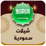 Cover Image of Download شيلات وطنيه سعوديه 2022  APK