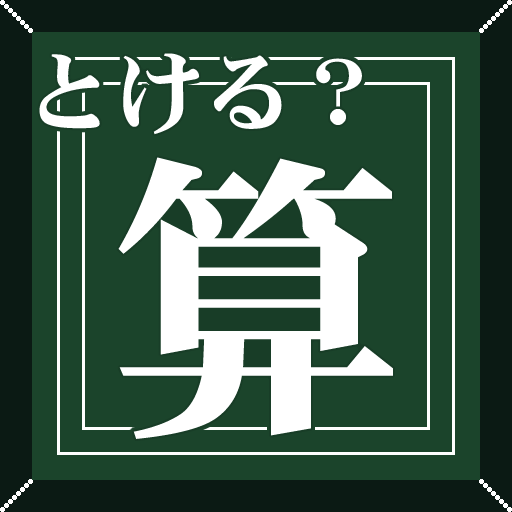 中学受験用アプリ とけますかね～？ 算数版 logo