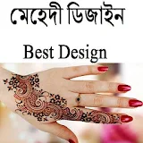 মেহেদী ডঠজাইন - Best Design icon