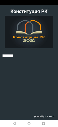 Android application Гос служба. Тест. Конституция screenshort