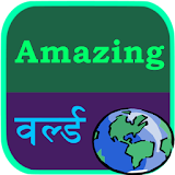 Amazing World in Hindi icon