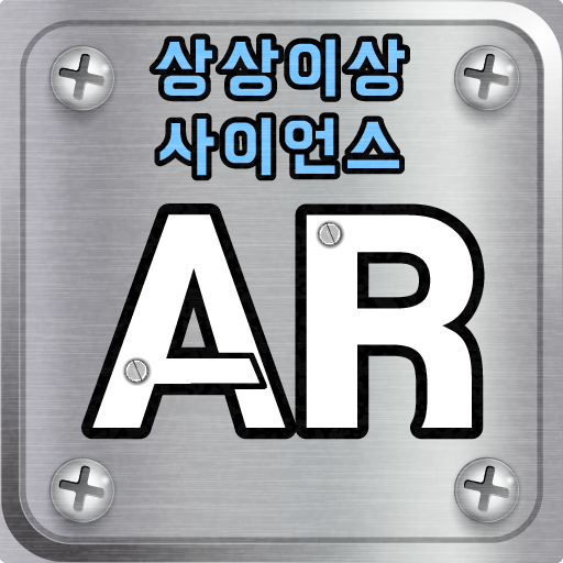 상상이상 사이언스 진로탐색형 AR logo