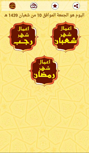 Android application اعمال رجب وشعبان ورمضان screenshort