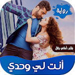 Cover Image of Download روايه انت لي وحدي  APK