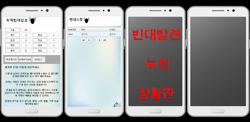 빈대스팟 Screen 2