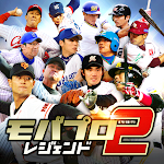 Cover Image of ダウンロード モバプロ2 レジェンド 歴戦のプロ野球OB育成ゲーム 4.1.4 APK