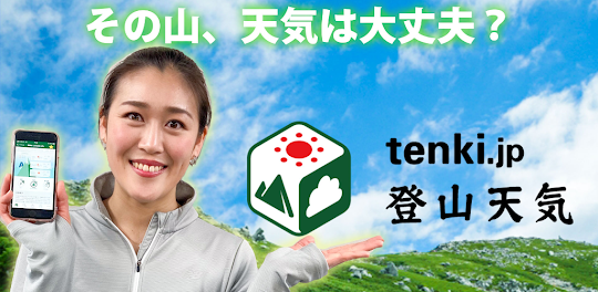 tenki.jp 登山天気｜山の天気予報専門の登山アプリ