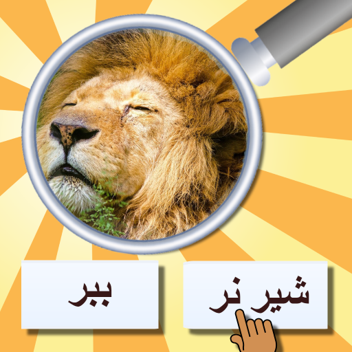 مسابقه GuessPho به زبان فارسی دانلود در ویندوز
