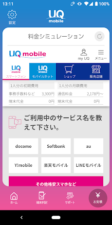 体験版UQ mobile ポータルのおすすめ画像5