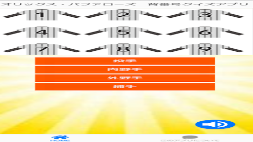 オリックス・バファローズ　背番号　クイズアプリ